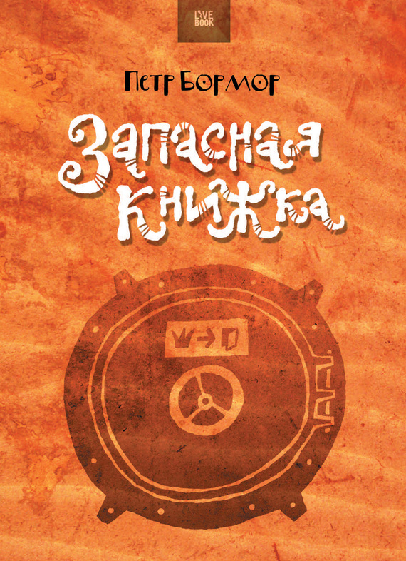 Запасная книжка (сборник)