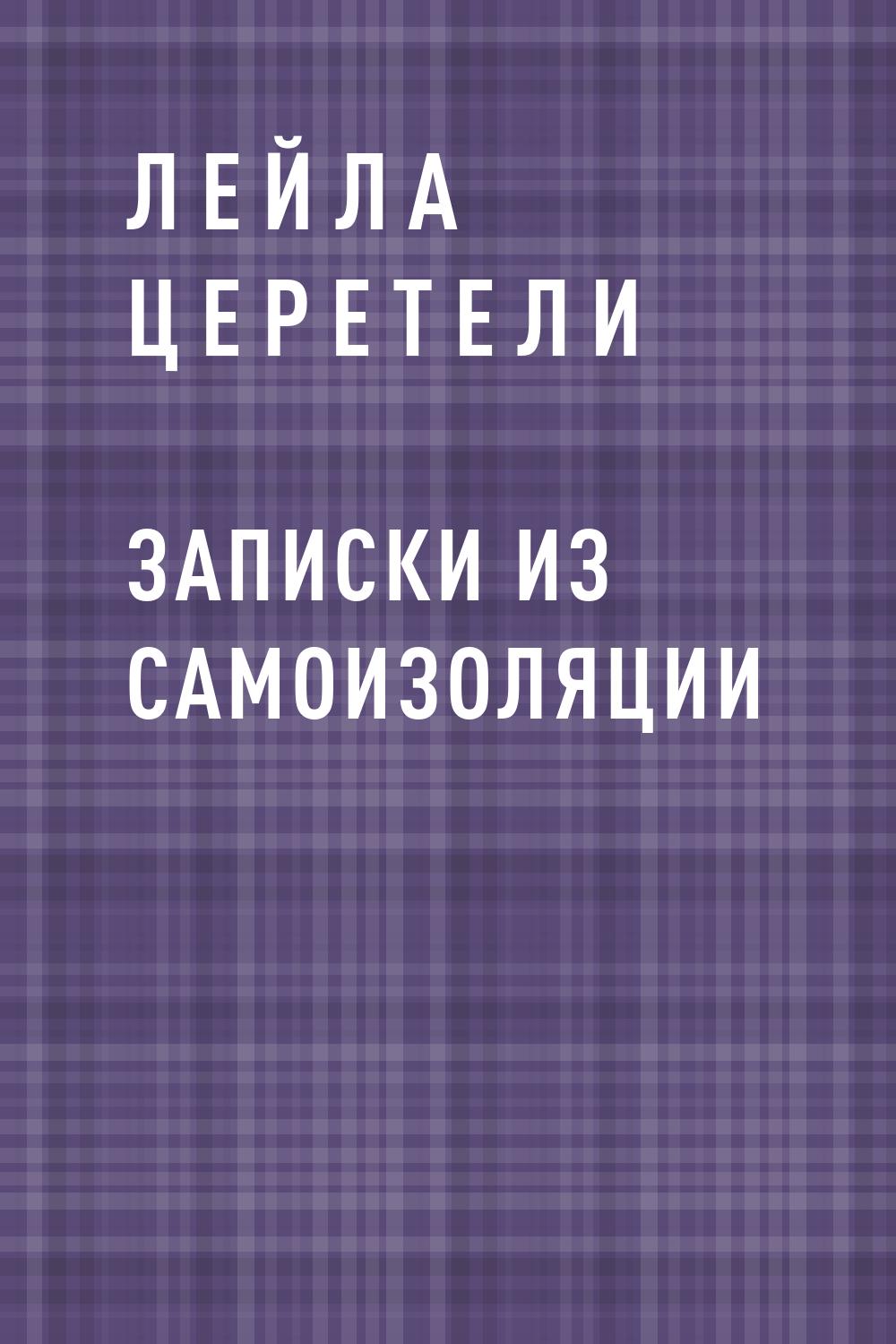 Записки из самоизоляции