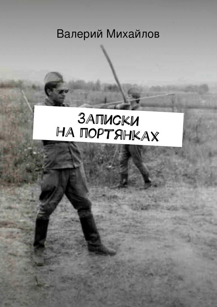 Записки на&nbsp;портянках