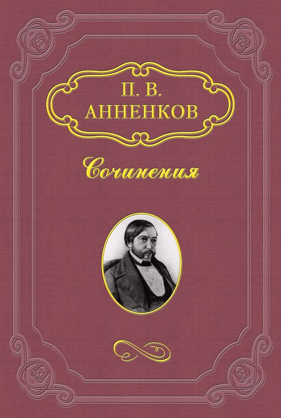 Записки о французской революции 1848 года