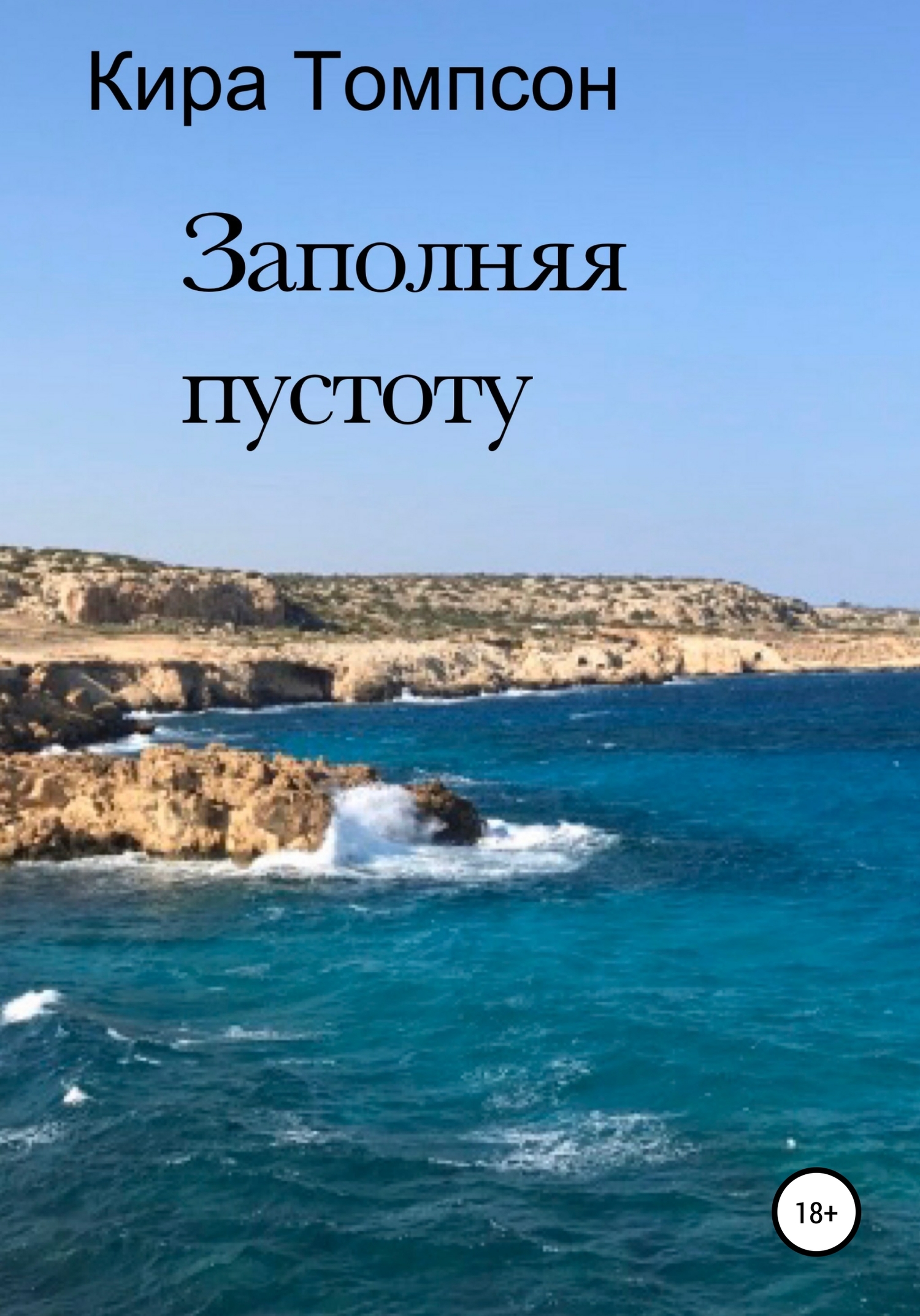 Заполняя пустоту