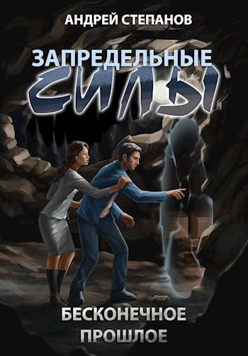 Запредельные силы: Бесконечное прошлое