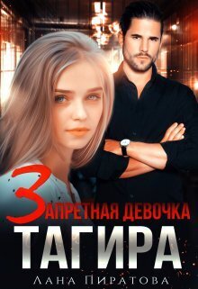 Запретная девочка Тагира (СИ)