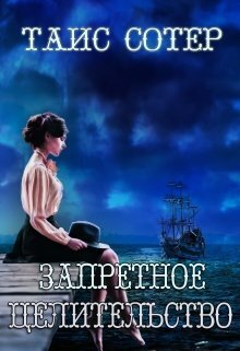 Запретное целительство. Сеньорита Смерть (СИ)