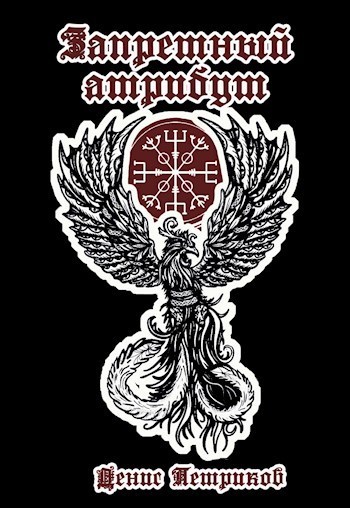 Запретный атрибут (СИ)