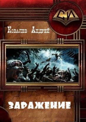 Заражение (СИ)