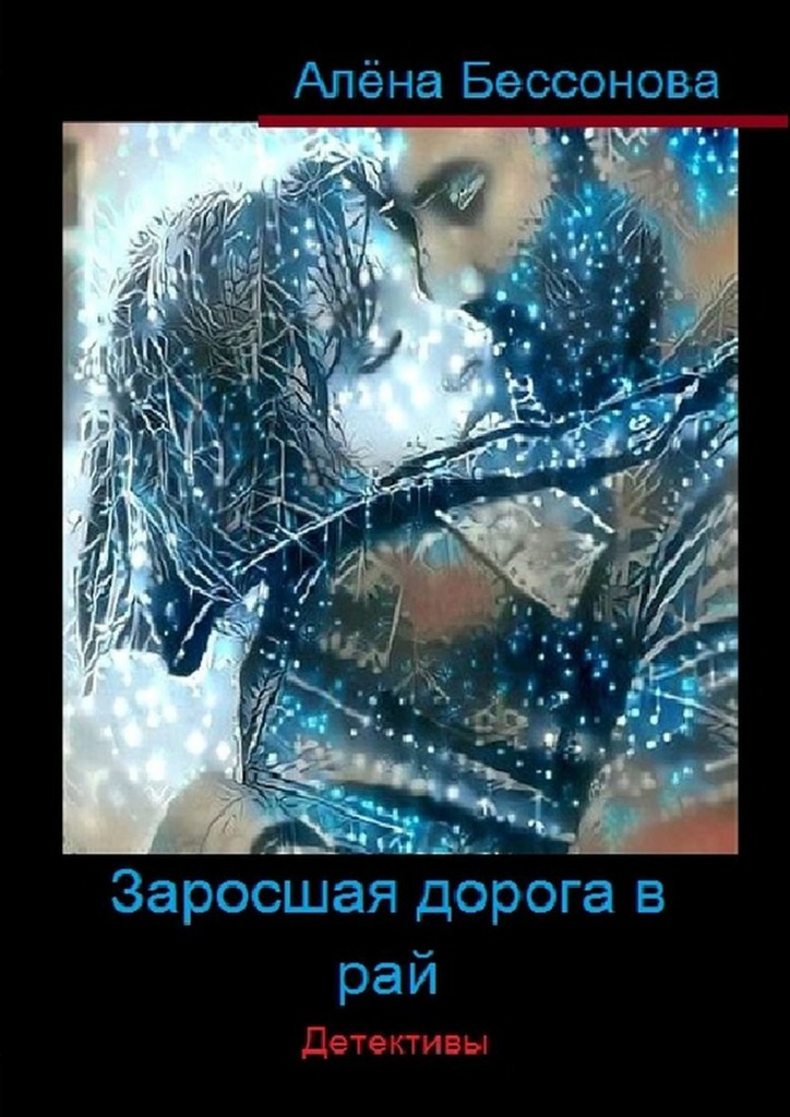 Заросшая дорога в рай. Детективы