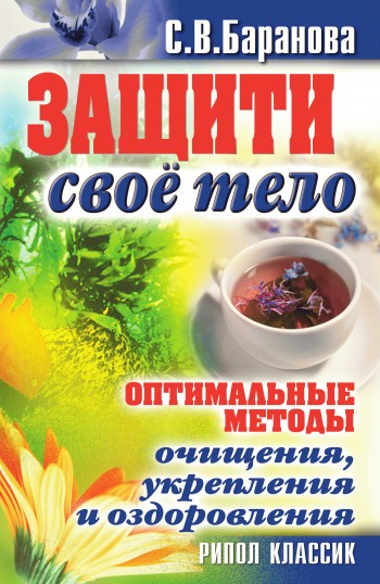 Защити свое тело. Оптимальные методы очищения, укрепления и оздоровления