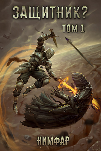 Защитник? Том 1 (СИ)