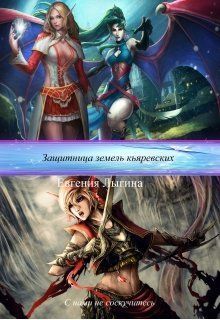 Защитница земель кьяревских (СИ)