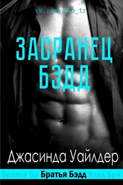 Засранец Бэдд (ЛП)