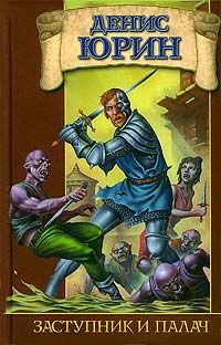 Заступник и палач