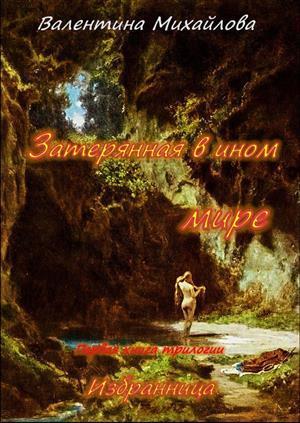 Затерянная в ином мире (СИ)