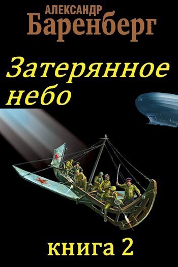 Затерянное небо. Книга 2 (СИ)