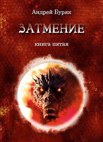 Затмение (СИ)