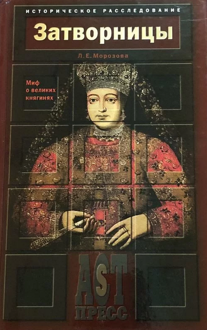 Затворницы. Миф о великих княгинях