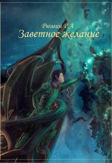 Заветное желание (СИ)