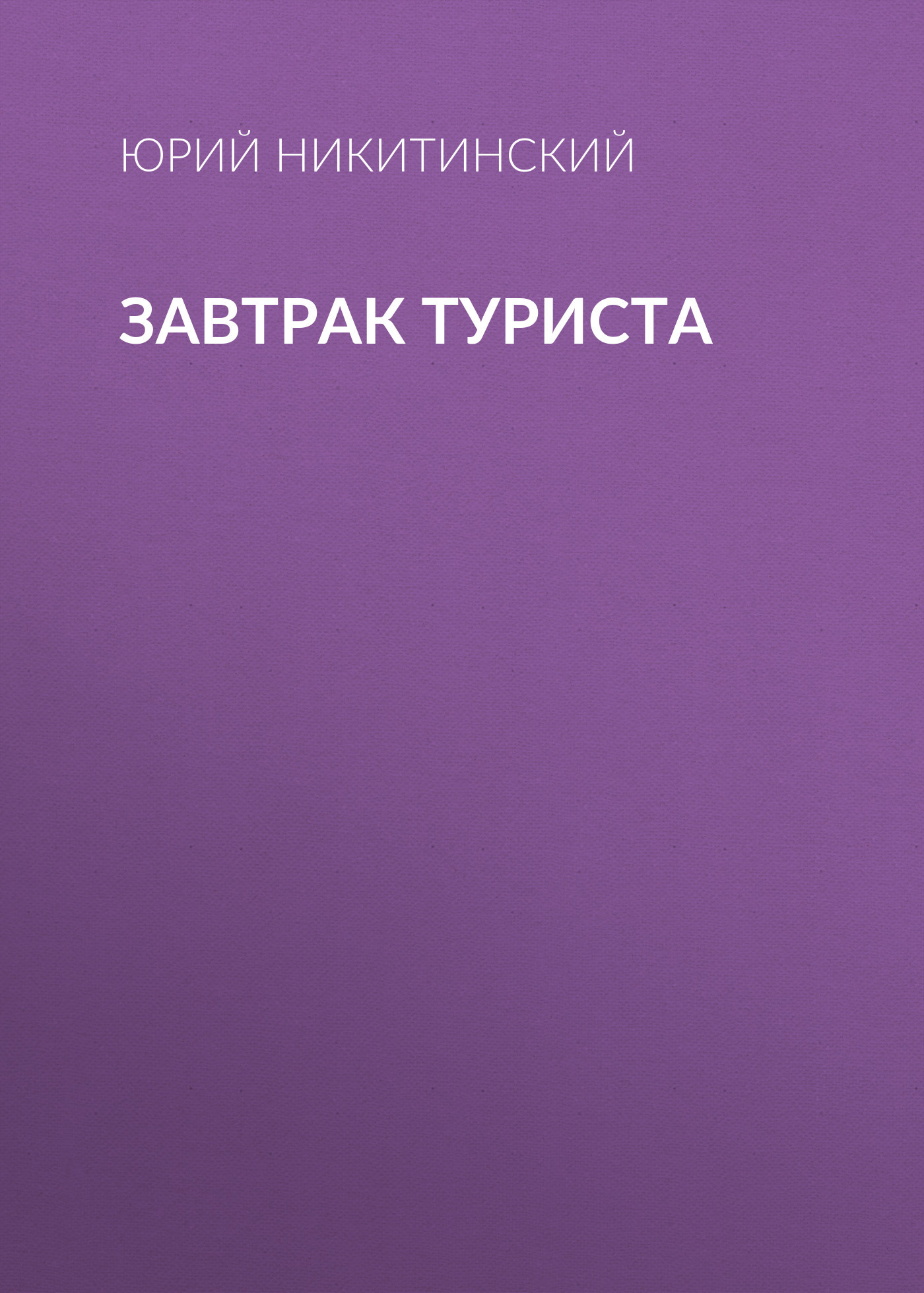 ЗАВТРАК ТУРИСТА