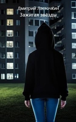 Зажигая звезды (СИ)