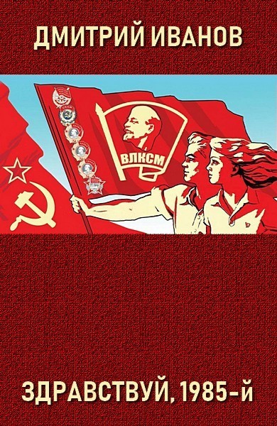 Здравствуй, 1985-й (СИ)