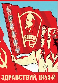 Здравствуй, 1985-й