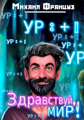 Здравствуй, Мир! (СИ)
