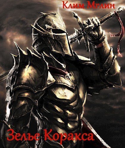 Зелье Коракса (СИ)