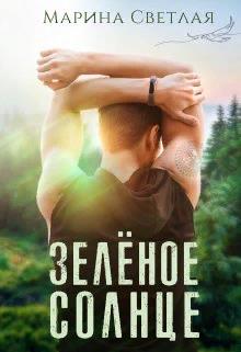 Зеленое солнце 