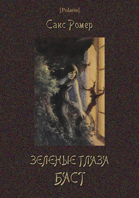 Зеленые глаза Баст 
