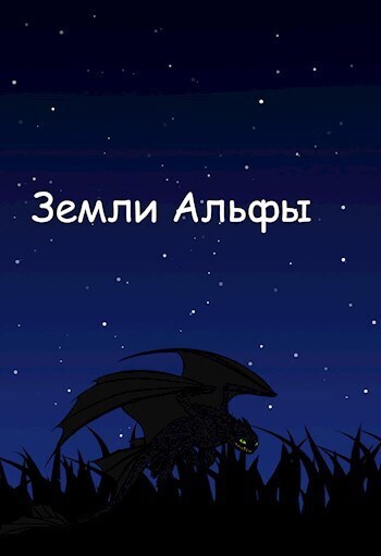 Земли Альфы (СИ)