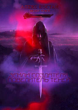 Земли Создателя. Книга первая - Повелитель Теней