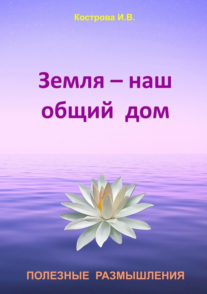 Земля&nbsp;— наш общий&nbsp;дом