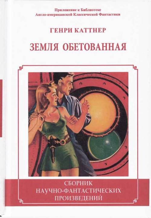 Земля обетованная. (Сборник)