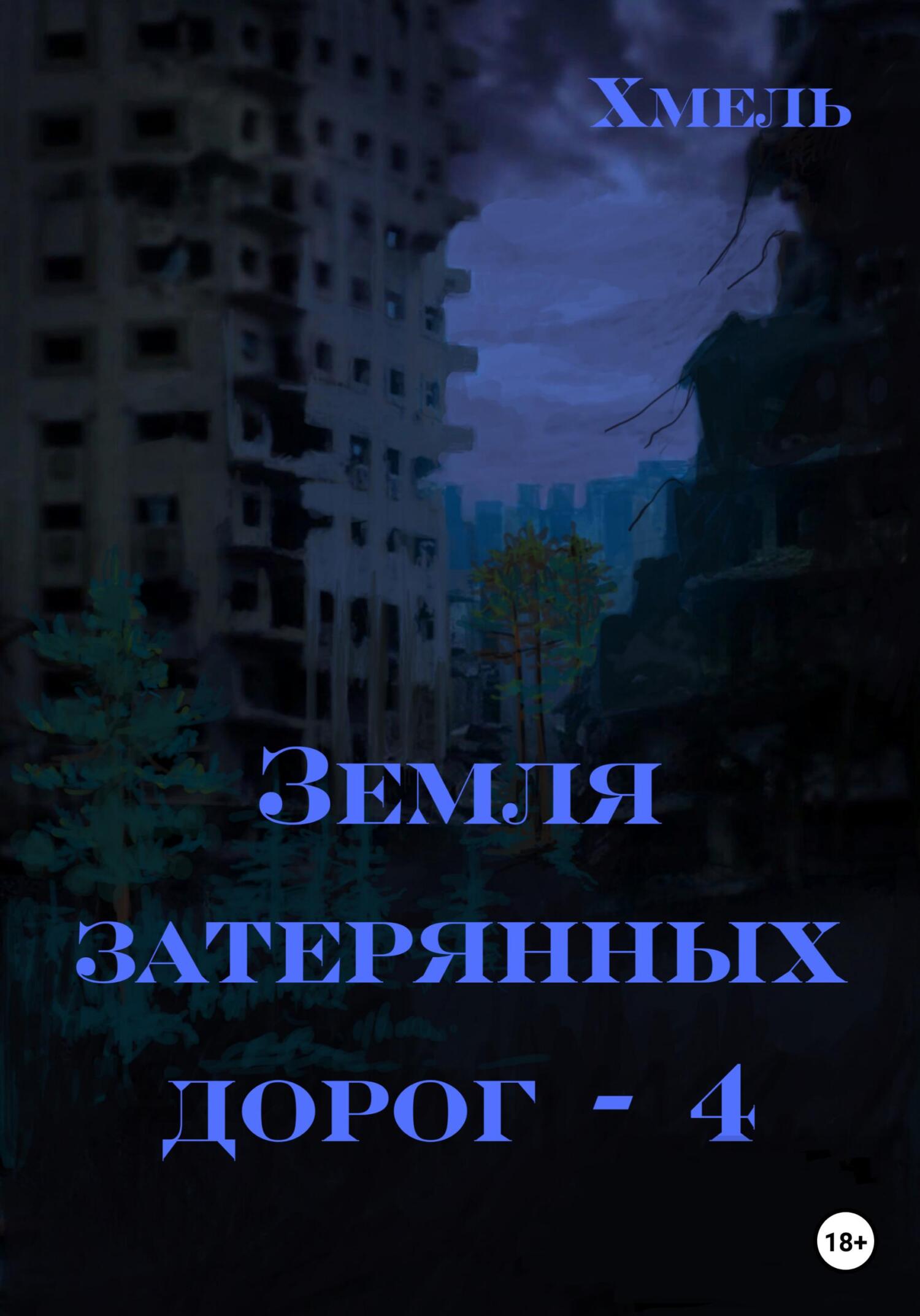 Земля затерянных дорог – 4