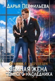 Земная жена темного наследника (СИ)