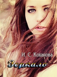 Зеркало (СИ)