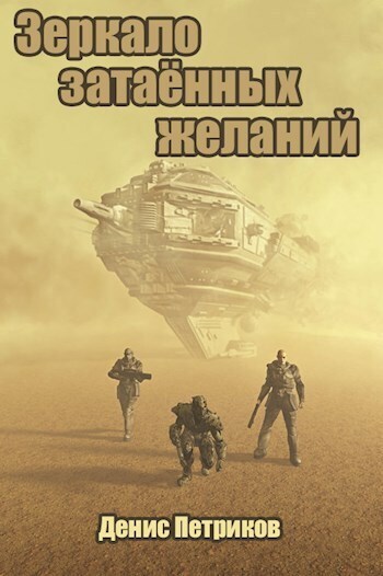 Зеркало затаённых желаний (СИ)