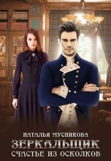 Зеркальщик. Счастье из осколков (СИ)