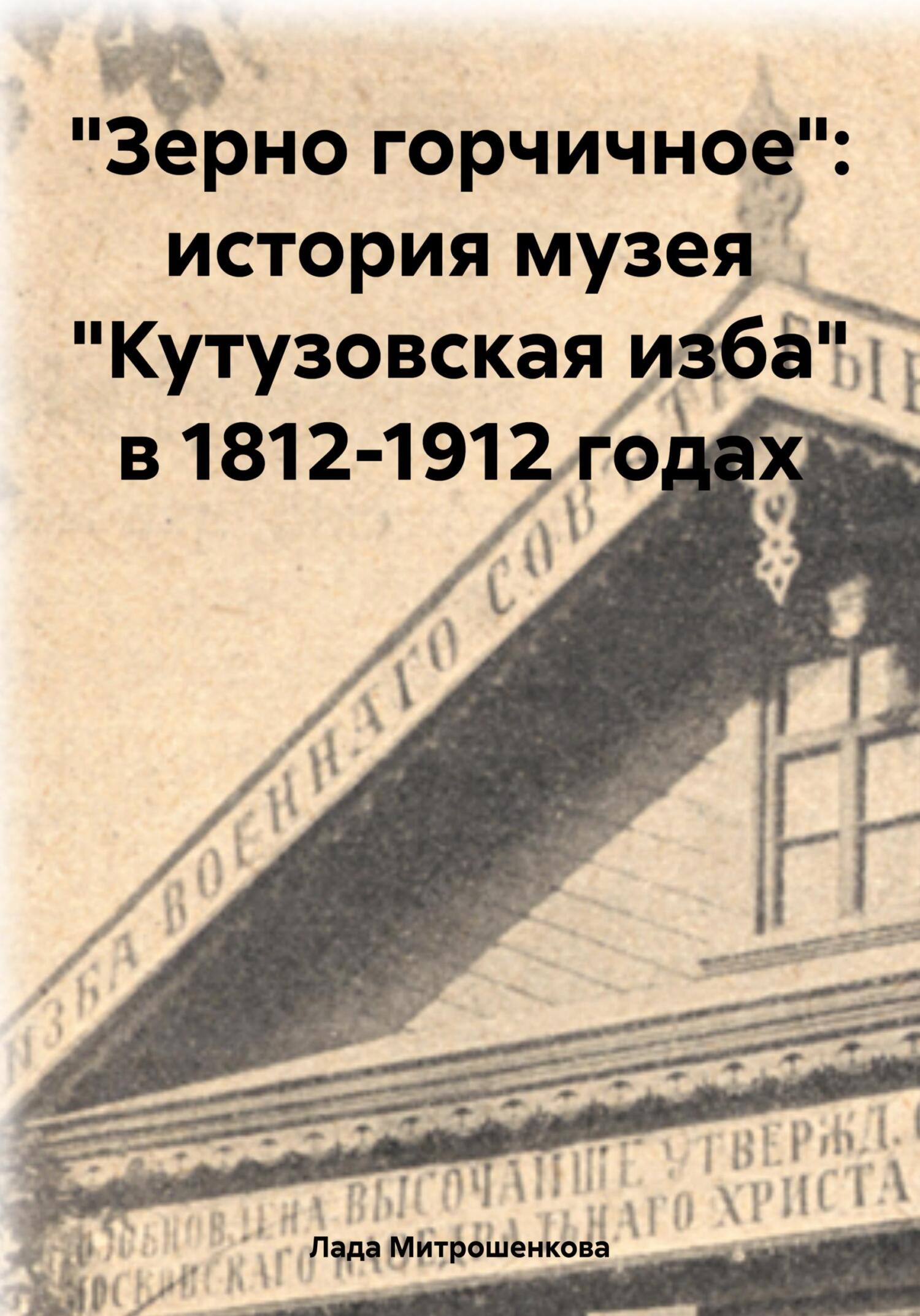 «Зерно горчичное»: история музея «Кутузовская изба» в&nbsp;1812-1912 годах