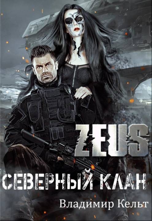 ZEUS. Северный клан (СИ)