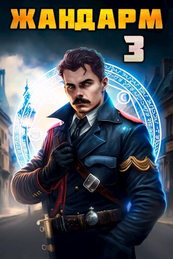 Жандарм 3 (СИ)