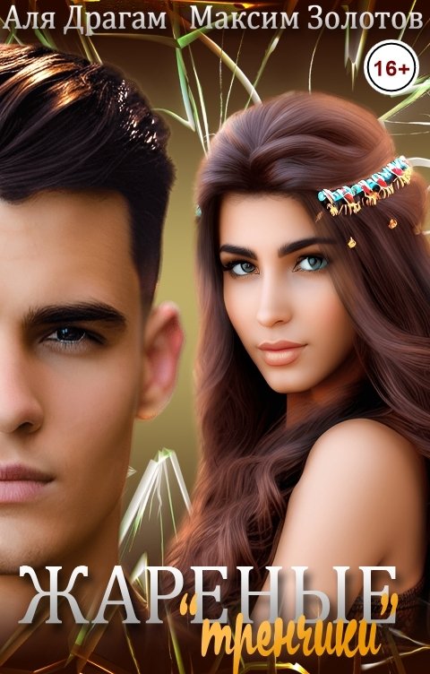 Жареные "тренчики"