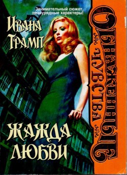 Жажда любви