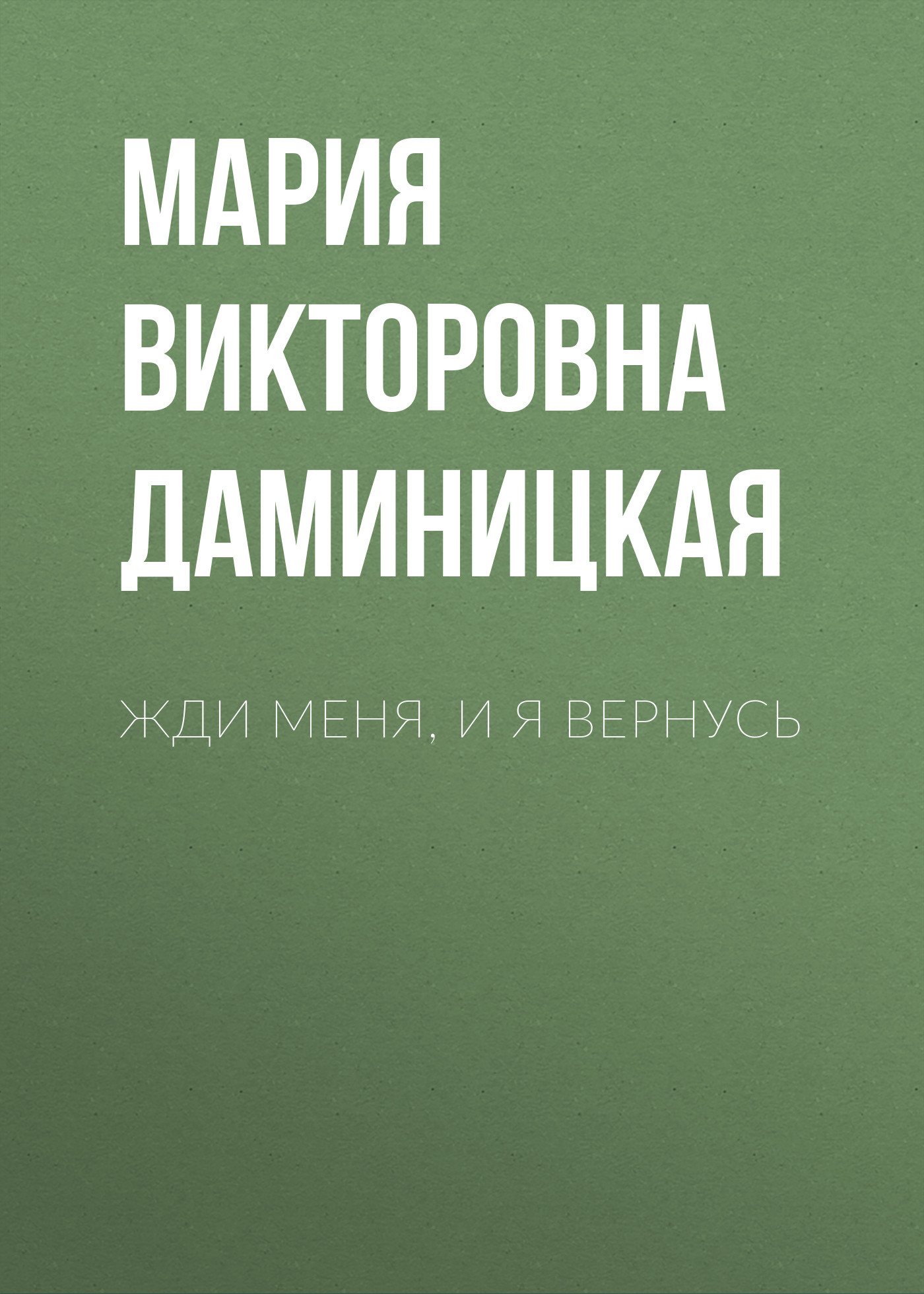 Жди меня, и я вернусь