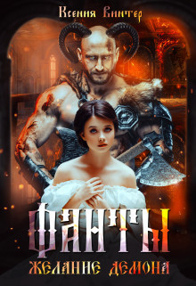 Желание демона (СИ)