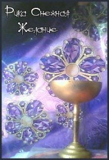 Желание (СИ)