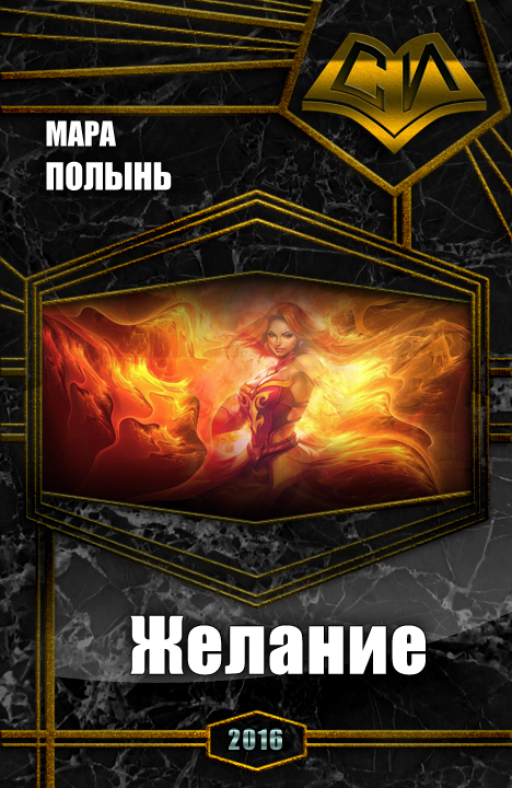Желание (СИ)