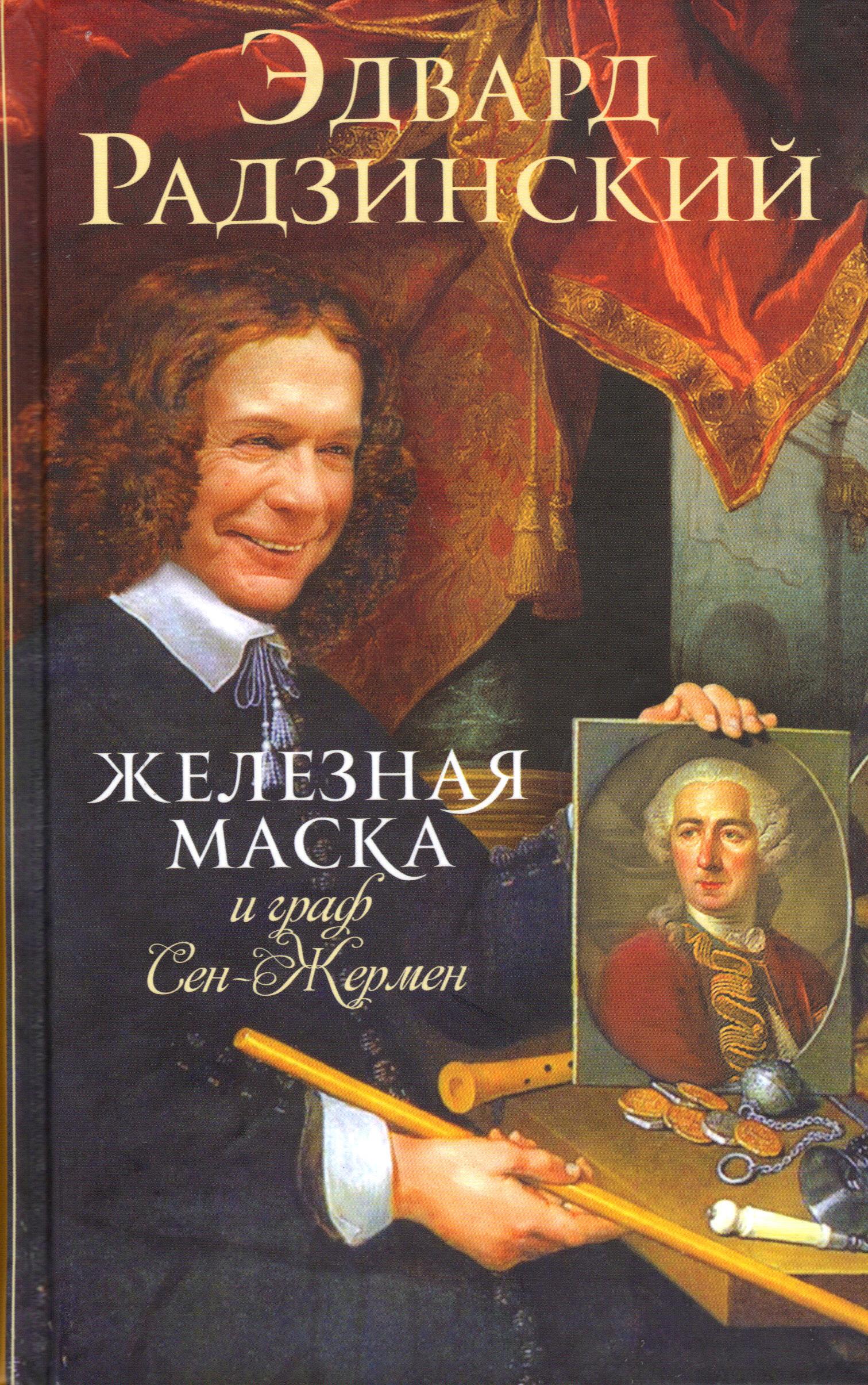 Железная Маска и граф Сен-Жермен