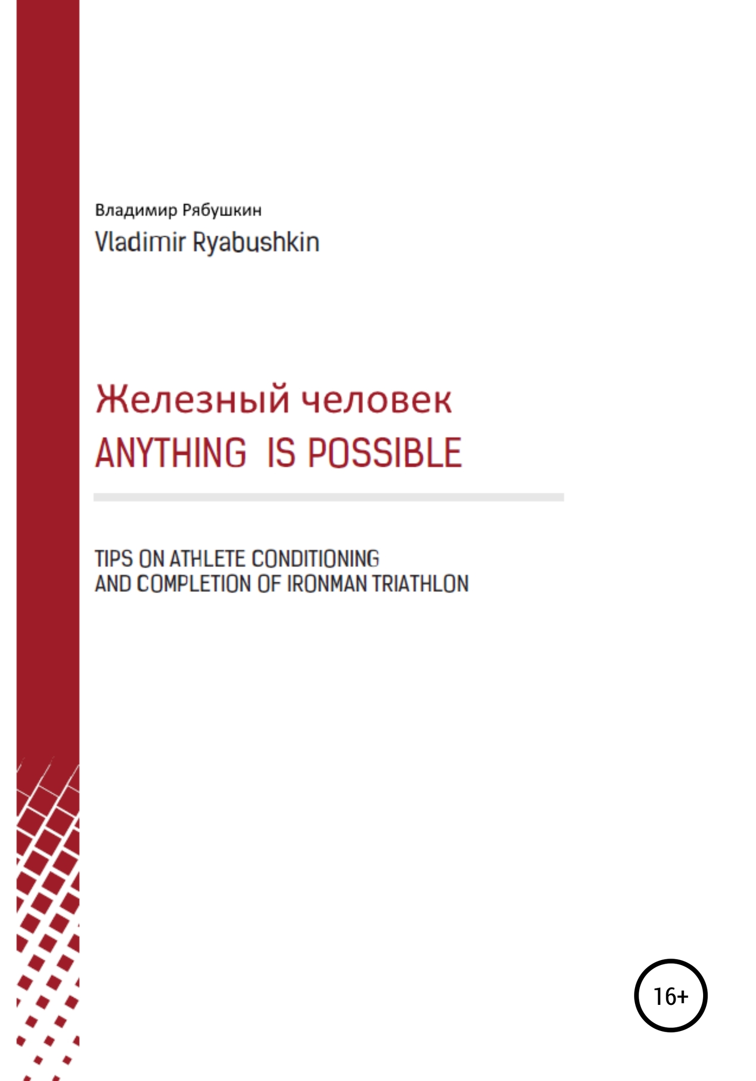 Железный человек