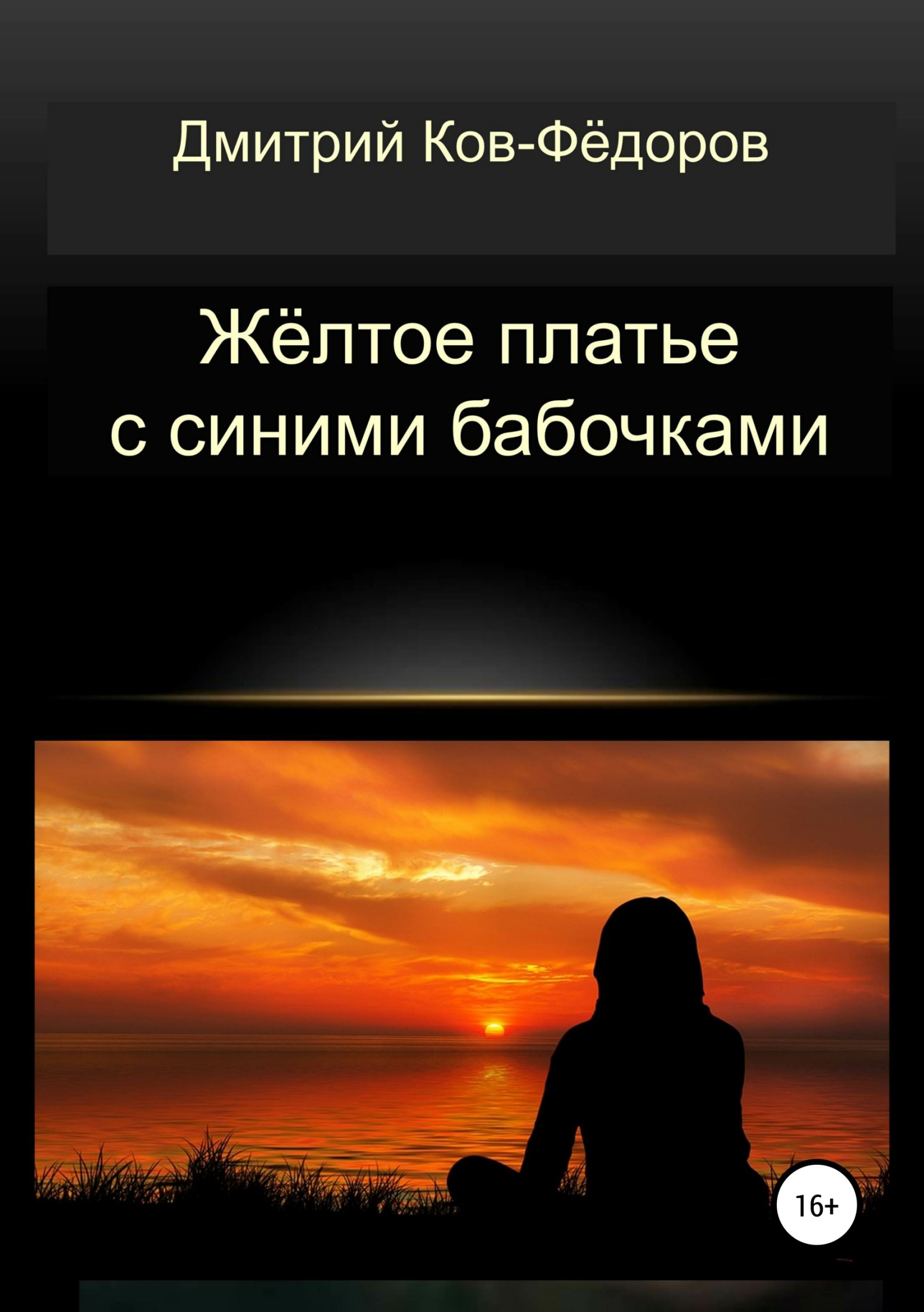 Жёлтое платье с синими бабочками